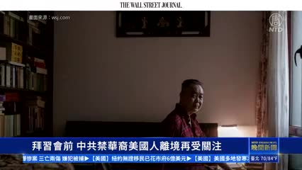 [中國一分鐘]拜習會前 中共禁華裔美國人離境再受關注