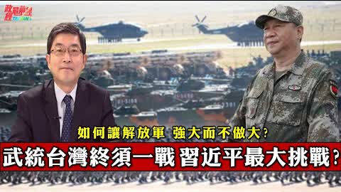 張國城0115精華:武統台灣中需一戰 習近平最大挑戰?如何讓解放軍強大而不做大?