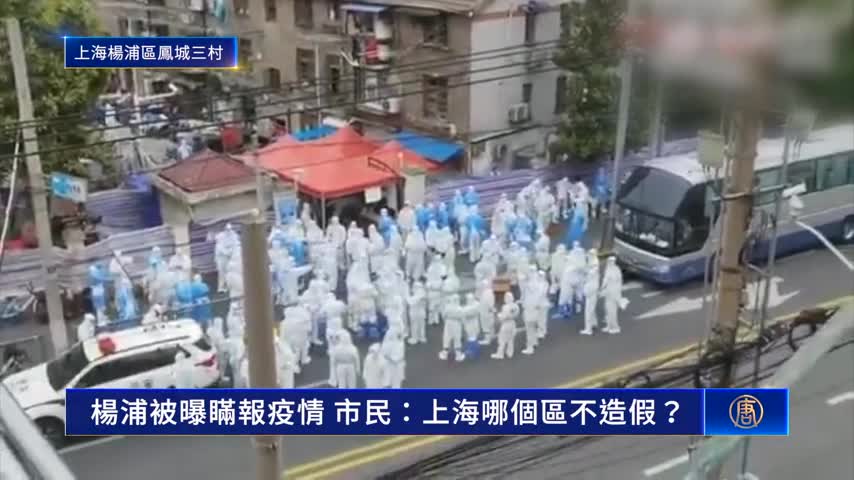 V1_楊浦被曝瞞報疫情 市民：上海哪個區不造假？