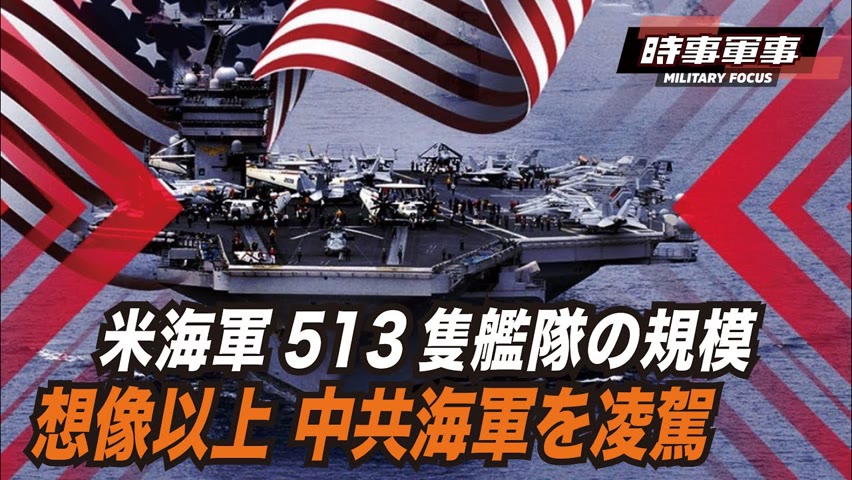 【時事軍事】中共の「世界最大海軍」は虚名となり、海軍力の天秤は米軍に傾くだろう