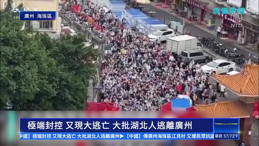 中國新聞快報：極端封控 又現大逃亡 大批湖北人逃離廣州