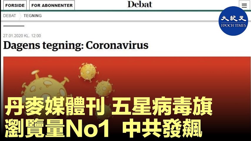 1871年創辦的丹麥媒體《日德蘭郵報》近日在網站上發布一張畫作，將中國五星旗改為病毒圖樣，諷刺中共隱瞞疫情，導致病毒向全世界擴散。_ #香港大紀元新唐人聯合新聞頻道