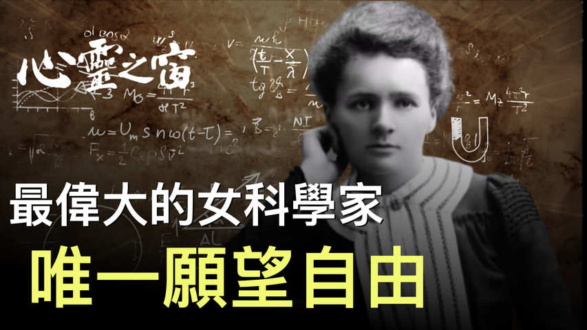 世界上最偉大的女科學家  她的唯一願望是自由 |#心靈之窗16