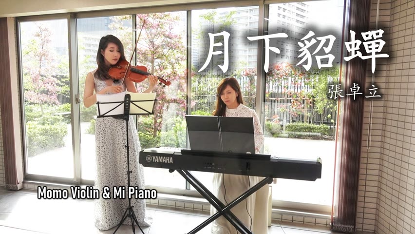 月下貂蟬 - 張卓立 純音樂版(Momo Violin and Mi Piano)