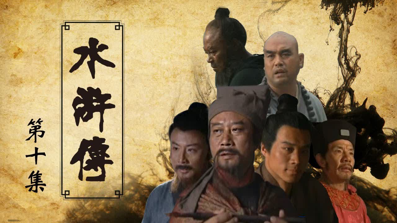 《水滸傳》 第10集 七星聚義（主演：李雪健、週野芒、臧金生、丁海峰、趙小銳）