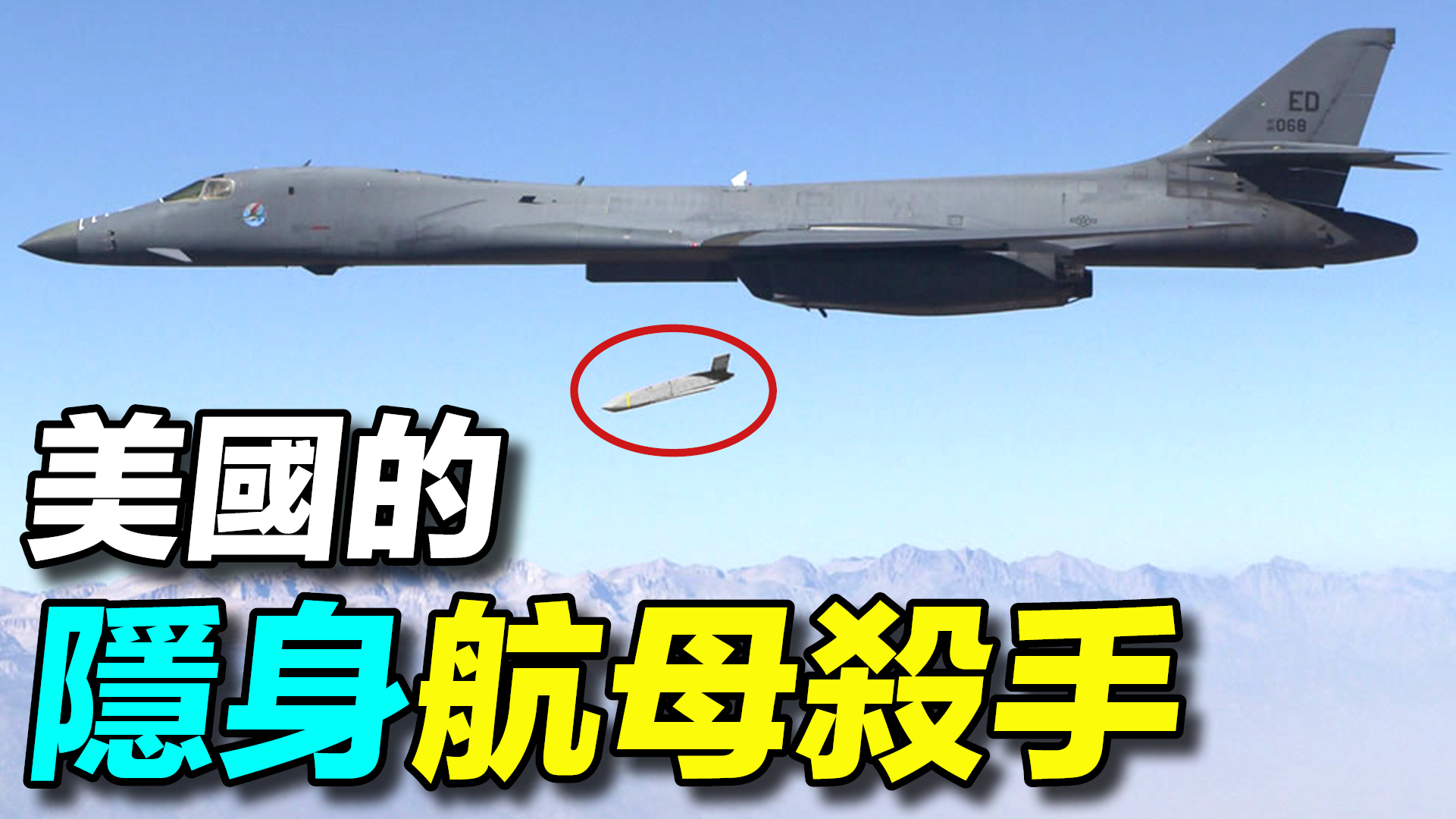 美國的隱身航母殺手AGM-158導彈；射程1900公里，從臺灣打到日本，一枚300萬美元！ | #探索時分