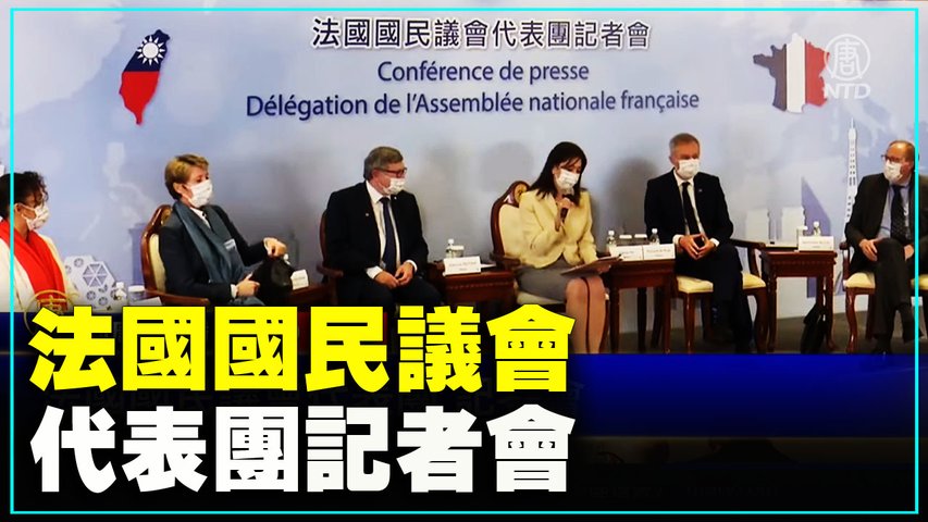 法國國民議會代表團記者會（2021/12/1 7）【 #新唐人直播 】｜#新唐人電視台