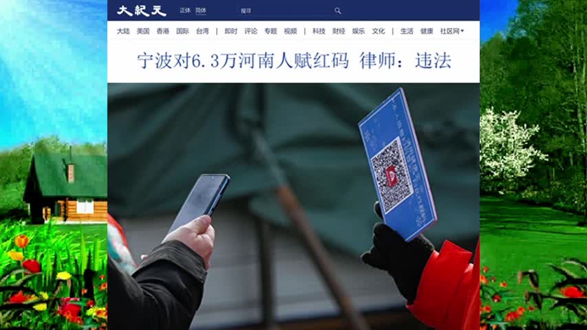 宁波对6.3万河南人赋红码 律师：违法 2022.10.10