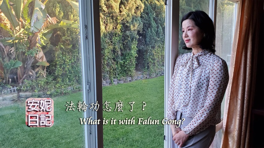 (003)法輪功怎麼了？What is it with Falun Gong?【安妮日記】04/26/2020