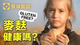 麥麩有害健康？會引髮乳糜瀉？ Gluten free food? 揭秘麥麩與人類的愛恨情仇！