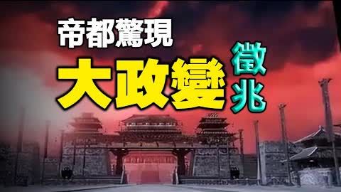 🔥🔥北京驚現大政變徵兆❗帕克預言中國人...即將應驗？