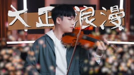 YOASOBI - ROMANCE / 大正浪漫 (Taisho Roman)⎟ 小提琴 Violin Cover by BOY