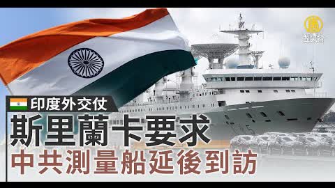 印度外交仗 斯里蘭卡要求中共測量船延後到訪