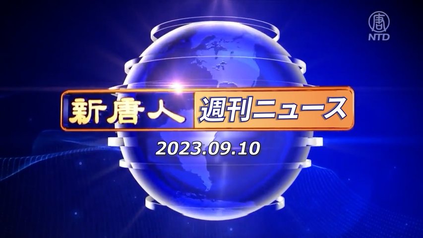 NTD週刊ニュース 2023.09.10