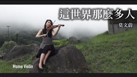 這世界那麼多人 - 莫文蔚 小提琴 (Violin Cover by Momo)