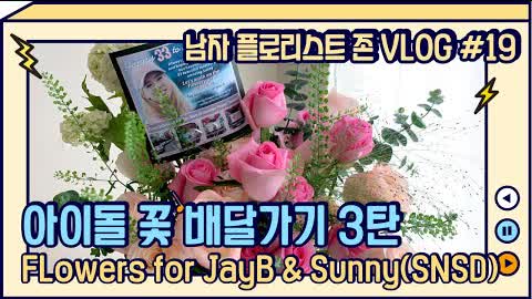 [SUB][#19 남자 플로리스트 브이로그] 아이돌 꽃배달 3탄 / Flowers for JayB and Sunny(SNSD)