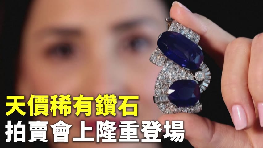 天價稀有鑽石 拍賣會上隆重登場 - 國際新聞 - 新唐人亞太電視台
