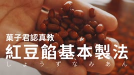【認真教】#2 日式紅豆餡 製作教學｜菓子君認真教