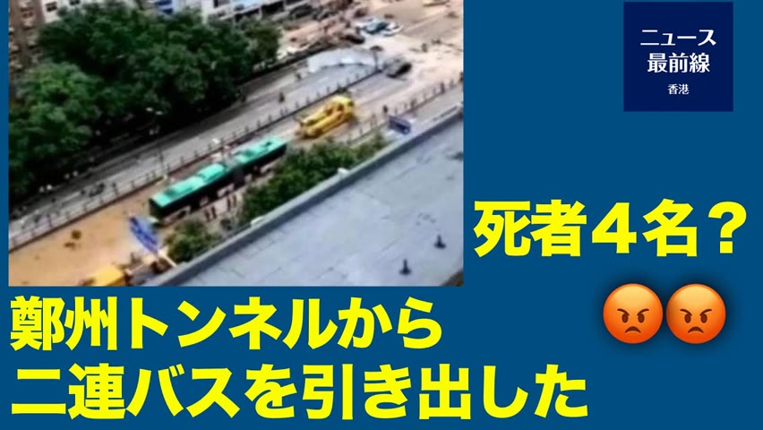 鄭州トンネル水没　当局の「犠牲者四人」発表に疑問の声