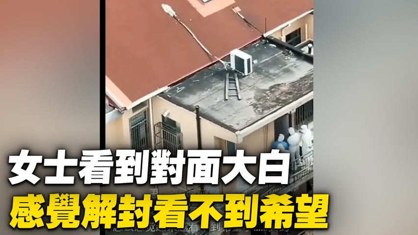 上海楊浦區，女子居家隔離46天，看到對面大白，感覺越來越看不到希望了；男子告訴施工者不要封消防通道，但還是被上了鐵板。【 #大陸民生 】| #大紀元新聞網