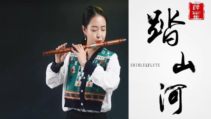 【踏山河】| Chinese Bamboo Flute cover by Shirley #笛子 #民樂 #踏山河