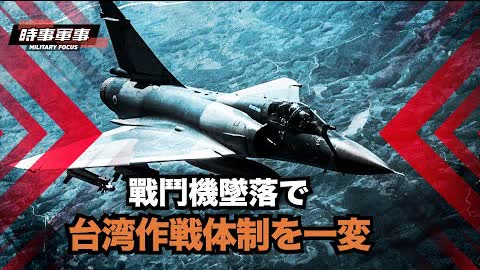 【時事軍事】台湾空軍は戦闘機の墜落事故で、老朽化した戦闘機問題を一挙に解決する時期に入った。
