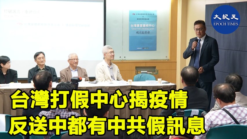 1月16日，台灣事實查核中心總編審陳慧敏表示，疫情期間，中國大陸方面傳出的假訊息往往有官媒、外交官員背書，港媒也成為散布台灣假訊息的管道。