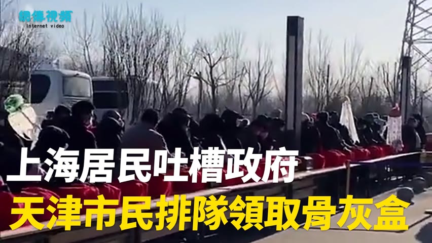 【 #網傳視頻 】上海居民吐槽政府；天津市民排隊領取骨灰盒；合肥社區工作人員擺拍被錄。| #大紀元新聞網