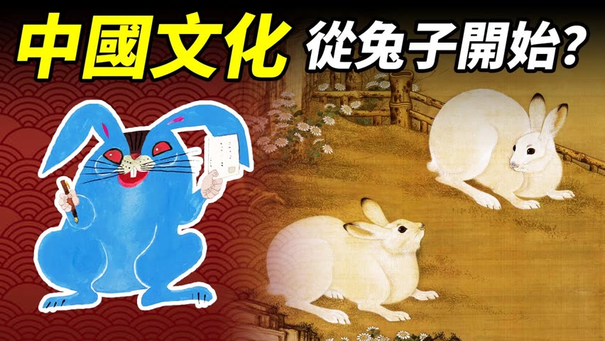 中國文化是從一隻兔子開始的？【畫裡話外】