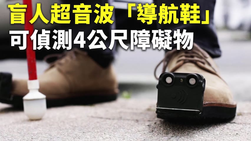 盲人超音波「導航鞋」可偵測4公尺障礙物 - 智能鞋 - 新唐人亞太電視台