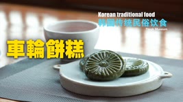 韩国传统民俗饮食 車輪餅糕| #大紀元新聞網