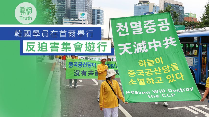 韓國學員在首爾舉行反迫害集會遊行 | 真相傳媒