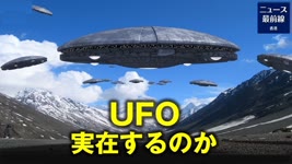 UFOは実在するか  エイリアンはいるのか？ 常に世間の注目を集める
