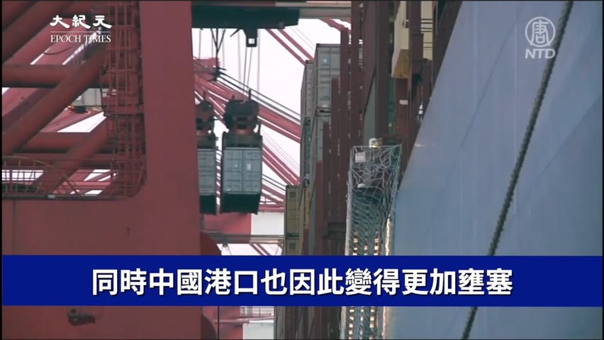 【焦點】海運成本飆升 中共清零政策人為加劇全球物流問題😢  | 台灣大紀元時報
