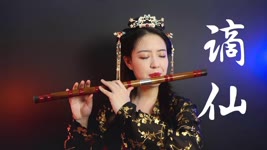 【笛子】谪仙丨【 Chinese Bamboo Flute cover】| Shirley (Lei Xue)
