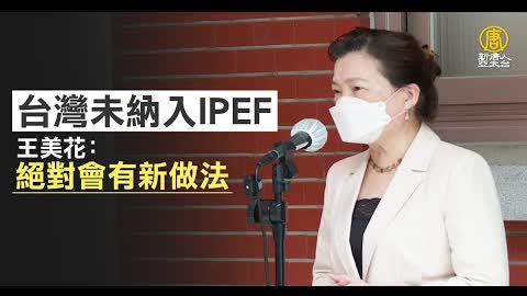 台灣未納入IPEF 王美花：絕對會有新做法