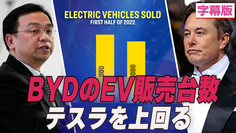 〈字幕版〉中国の自動車メーカーBYD  EV販売台数テスラを上回る