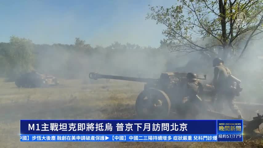 M1主戰坦克即將抵烏 普京下月訪問北京｜ #新唐人新聞