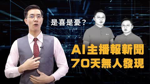 中國的「Ai主播」報新聞70天無人發現 該注意什麼？｜台灣大紀元時報
