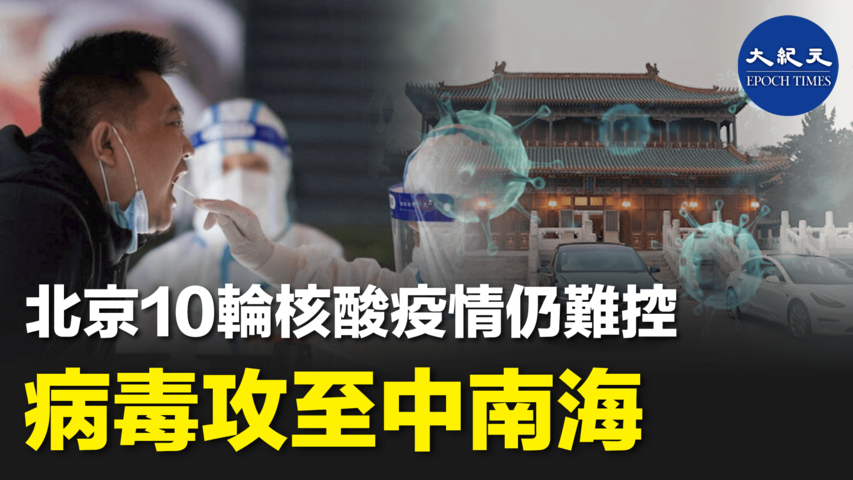 北京10輪核酸疫情仍難控  病毒攻至中南海