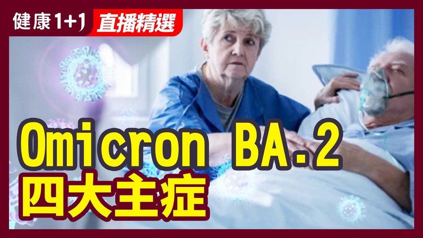 BA.2的症狀有哪些，如何防控？解析Omicron BA.2四大主症！| 健康1+1 · 直播