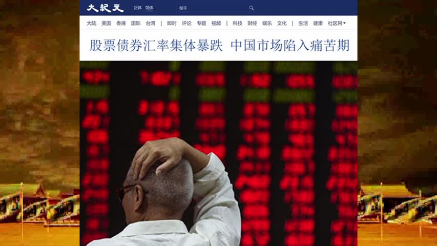 831 股票债券汇率集体暴跌 中国市场陷入痛苦期 2022.04.23