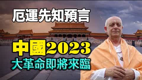 🔥🔥厄運先知2023中國預言：中共馬上倒台❗中國即將爆發大革命❗
