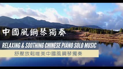 2 Hours of Relaxing Chinese Piano Solo Music  - Sleep Music, Soft Piano Music & Healing Music