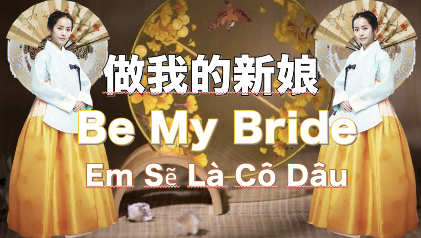 #越南網紅歌曲 Be My Bride 做我的新娘 Em Sẽ Là Cô Dâu #音乐 非常好聽