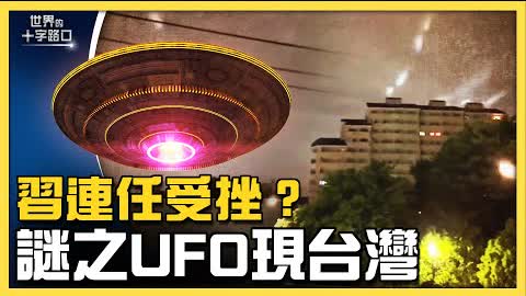 獨家爆料：日本「謎之光」翻版，UFO驚現台灣？中共急推「九不准」，習近平二十大連任告急？（2022.6.7）｜世界的十字路口 唐浩