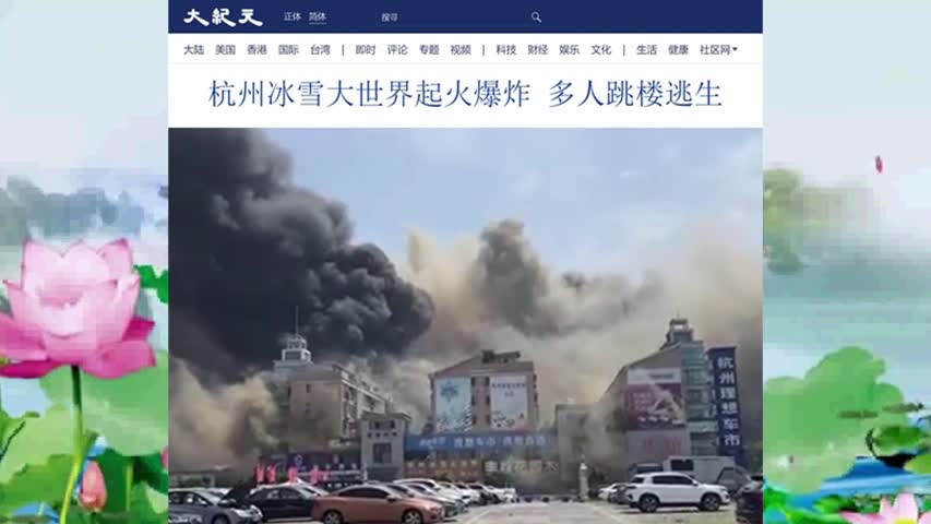 926 杭州冰雪大世界起火爆炸 多人跳楼逃生 2022.06.09