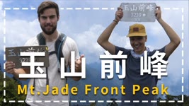【玉山前峰】外國人第一座百岳，謝謝台灣歡迎我們 EP.2