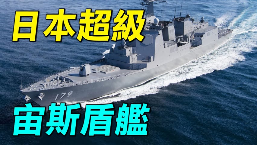 日本建造超級巡洋艦，排水量2万頓，超過航母，裝備日本戰斧，最新反艦導彈和宙斯盾。｜ #探索時分