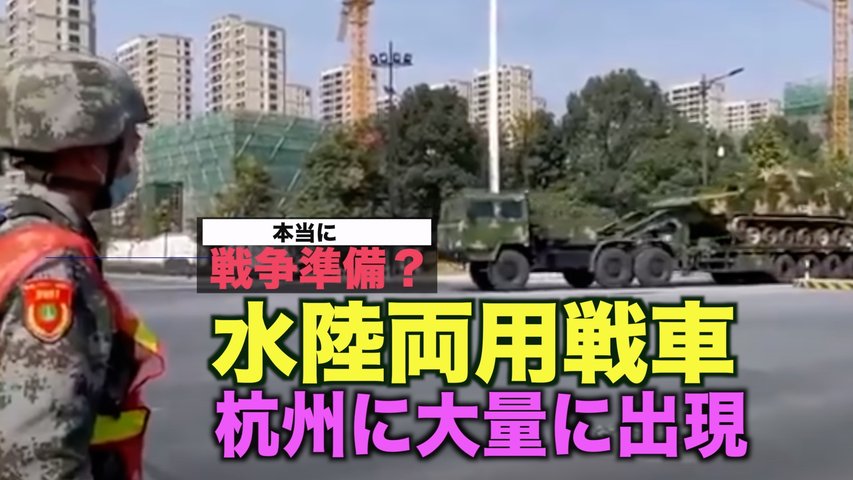 杭州に突如 水陸両用戦車が大量に出現